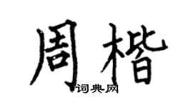 何伯昌周楷楷书个性签名怎么写