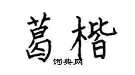 何伯昌葛楷楷书个性签名怎么写