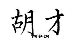 何伯昌胡才楷书个性签名怎么写