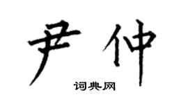 何伯昌尹仲楷书个性签名怎么写