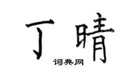 何伯昌丁晴楷书个性签名怎么写