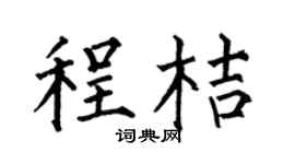 何伯昌程桔楷书个性签名怎么写