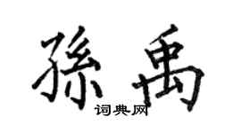 何伯昌孙禹楷书个性签名怎么写