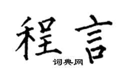 何伯昌程言楷书个性签名怎么写