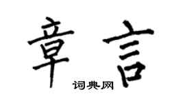 何伯昌章言楷书个性签名怎么写