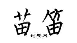 何伯昌苗笛楷书个性签名怎么写