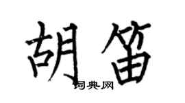 何伯昌胡笛楷书个性签名怎么写