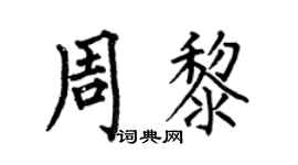 何伯昌周黎楷书个性签名怎么写