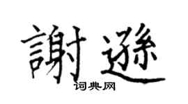 何伯昌谢逊楷书个性签名怎么写