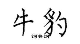 何伯昌牛豹楷书个性签名怎么写