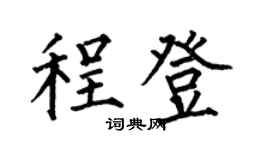 何伯昌程登楷书个性签名怎么写