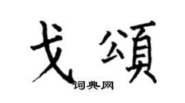 何伯昌戈颂楷书个性签名怎么写