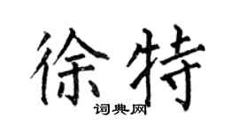 何伯昌徐特楷书个性签名怎么写