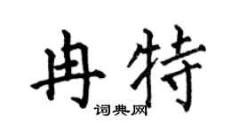 何伯昌冉特楷书个性签名怎么写