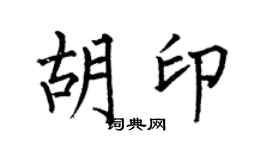 何伯昌胡印楷书个性签名怎么写