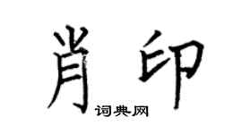 何伯昌肖印楷书个性签名怎么写