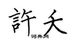 何伯昌许夭楷书个性签名怎么写