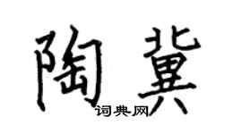 何伯昌陶冀楷书个性签名怎么写