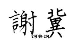 何伯昌谢冀楷书个性签名怎么写