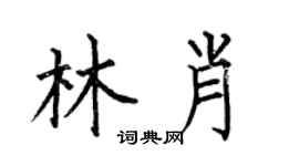 何伯昌林肖楷书个性签名怎么写