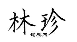 何伯昌林珍楷书个性签名怎么写