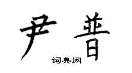 何伯昌尹普楷书个性签名怎么写