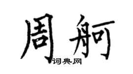 何伯昌周舸楷书个性签名怎么写