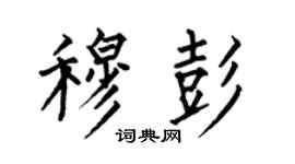 何伯昌穆彭楷书个性签名怎么写