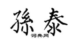 何伯昌孙泰楷书个性签名怎么写