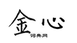 何伯昌金心楷书个性签名怎么写