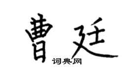 何伯昌曹廷楷书个性签名怎么写