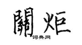 何伯昌关炬楷书个性签名怎么写