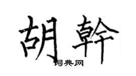 何伯昌胡干楷书个性签名怎么写