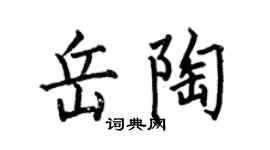 何伯昌岳陶楷书个性签名怎么写