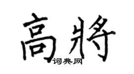 何伯昌高将楷书个性签名怎么写