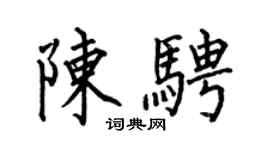 何伯昌陈骋楷书个性签名怎么写