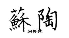 何伯昌苏陶楷书个性签名怎么写