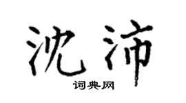 何伯昌沈沛楷书个性签名怎么写