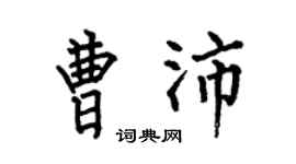 何伯昌曹沛楷书个性签名怎么写