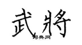 何伯昌武将楷书个性签名怎么写