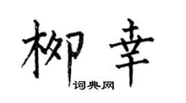 何伯昌柳幸楷书个性签名怎么写