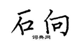 何伯昌石向楷书个性签名怎么写