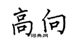 何伯昌高向楷书个性签名怎么写