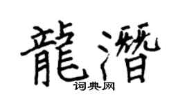 何伯昌龙潜楷书个性签名怎么写