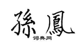 何伯昌孙凤楷书个性签名怎么写