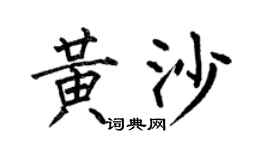 何伯昌黄沙楷书个性签名怎么写