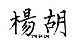 何伯昌杨胡楷书个性签名怎么写