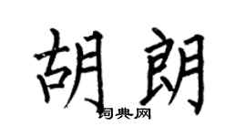 何伯昌胡朗楷书个性签名怎么写