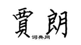 何伯昌贾朗楷书个性签名怎么写