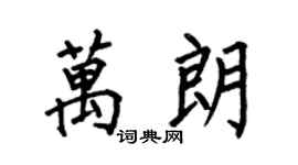 何伯昌万朗楷书个性签名怎么写